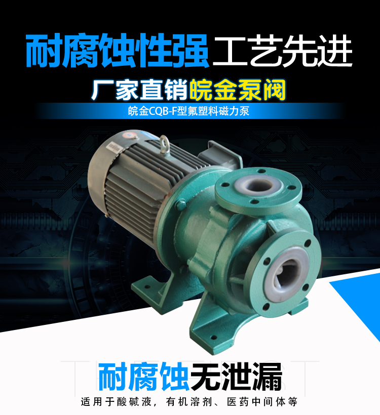 CQB-FJ襯氟磁力泵耐腐蝕性強(qiáng).jpg